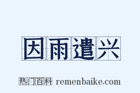 因雨遣兴是什么意思的图片